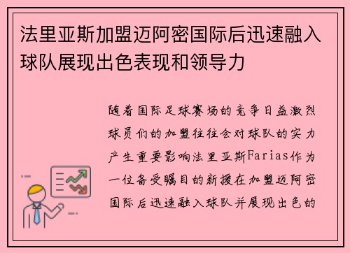 法里亚斯加盟迈阿密国际后迅速融入球队展现出色表现和领导力 法里亚斯加盟迈阿密国际后迅速融入球队展现出色表现和领导力