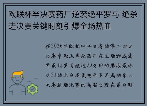 欧联杯半决赛药厂逆袭绝平罗马 绝杀进决赛关键时刻引爆全场热血