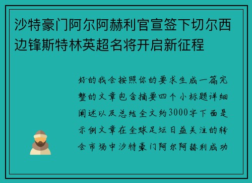 沙特豪门阿尔阿赫利官宣签下切尔西边锋斯特林英超名将开启新征程 沙特豪门阿尔阿赫利官宣签下切尔西边锋斯特林英超名将开启新征程