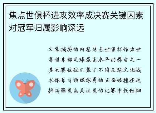 焦点世俱杯进攻效率成决赛关键因素对冠军归属影响深远 焦点世俱杯进攻效率成决赛关键因素对冠军归属影响深远