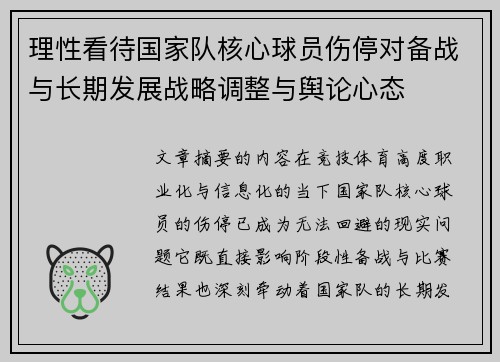 理性看待国家队核心球员伤停对备战与长期发展战略调整与舆论心态