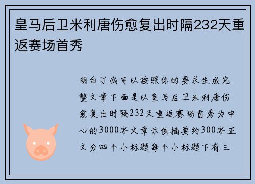 皇马后卫米利唐伤愈复出时隔232天重返赛场首秀