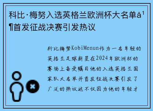 科比·梅努入选英格兰欧洲杯大名单并首发征战决赛引发热议 科比·梅努入选英格兰欧洲杯大名单并首发征战决赛引发热议