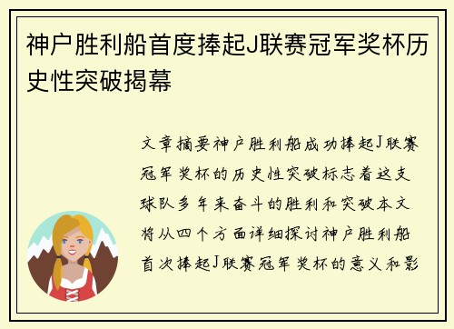 神户胜利船首度捧起J联赛冠军奖杯历史性突破揭幕 神户胜利船首度捧起J联赛冠军奖杯历史性突破揭幕