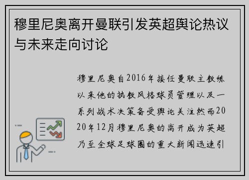 穆里尼奥离开曼联引发英超舆论热议与未来走向讨论