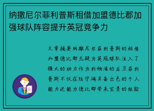 纳撒尼尔菲利普斯租借加盟德比郡加强球队阵容提升英冠竞争力