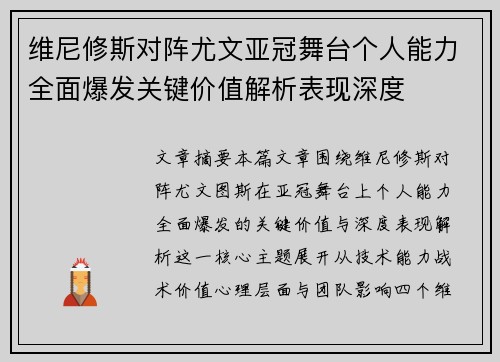 维尼修斯对阵尤文亚冠舞台个人能力全面爆发关键价值解析表现深度