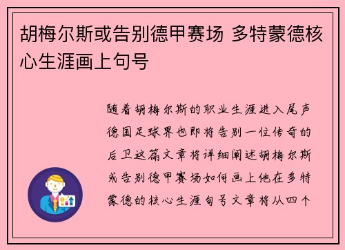 胡梅尔斯或告别德甲赛场 多特蒙德核心生涯画上句号
