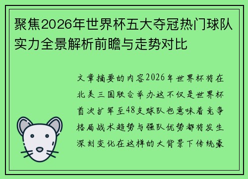 聚焦2026年世界杯五大夺冠热门球队实力全景解析前瞻与走势对比 聚焦2026年世界杯五大夺冠热门球队实力全景解析前瞻与走势对比