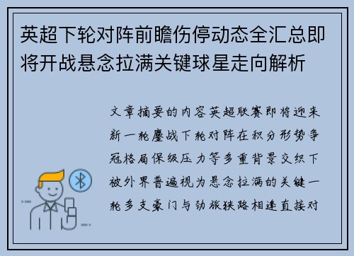 英超下轮对阵前瞻伤停动态全汇总即将开战悬念拉满关键球星走向解析