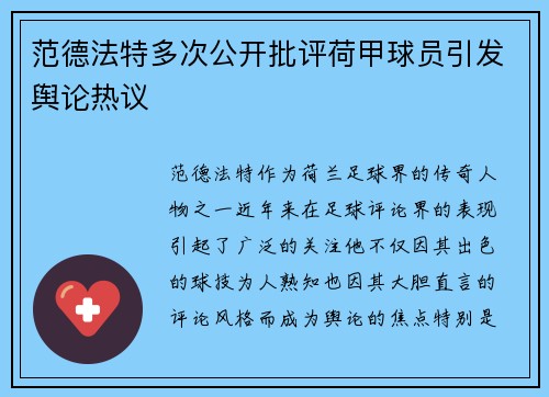 范德法特多次公开批评荷甲球员引发舆论热议