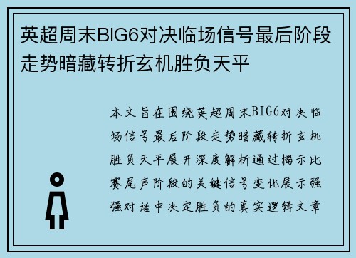 英超周末BIG6对决临场信号最后阶段走势暗藏转折玄机胜负天平