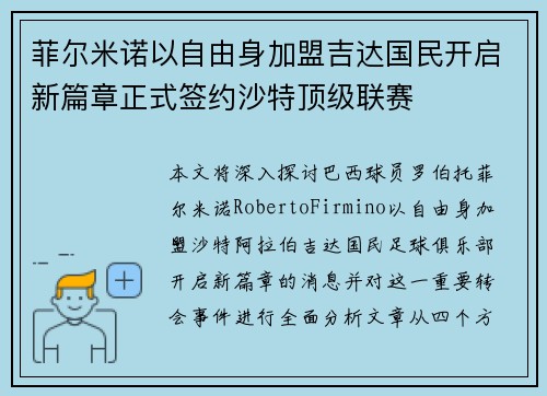 菲尔米诺以自由身加盟吉达国民开启新篇章正式签约沙特顶级联赛