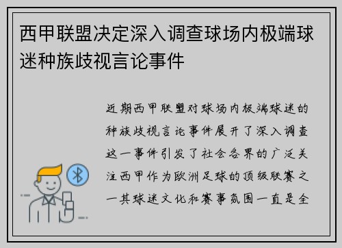 西甲联盟决定深入调查球场内极端球迷种族歧视言论事件 西甲联盟决定深入调查球场内极端球迷种族歧视言论事件