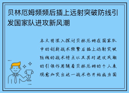 贝林厄姆频频后插上远射突破防线引发国家队进攻新风潮