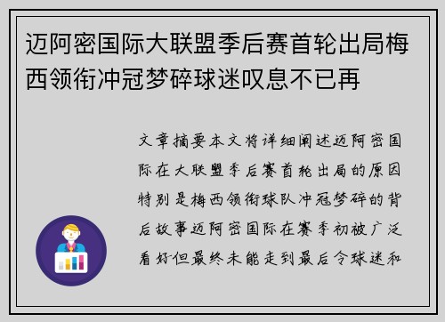 迈阿密国际大联盟季后赛首轮出局梅西领衔冲冠梦碎球迷叹息不已再
