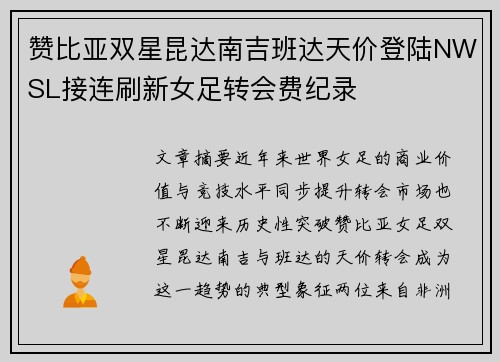 赞比亚双星昆达南吉班达天价登陆NWSL接连刷新女足转会费纪录