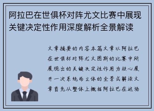 阿拉巴在世俱杯对阵尤文比赛中展现关键决定性作用深度解析全景解读