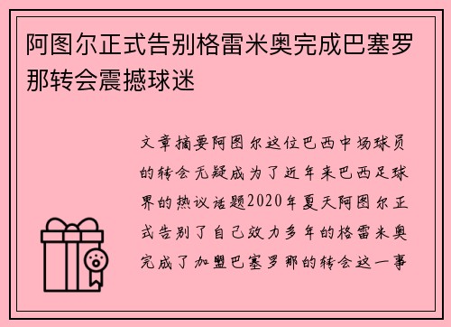 阿图尔正式告别格雷米奥完成巴塞罗那转会震撼球迷