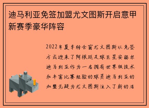 迪马利亚免签加盟尤文图斯开启意甲新赛季豪华阵容