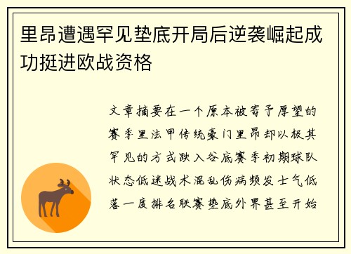 里昂遭遇罕见垫底开局后逆袭崛起成功挺进欧战资格