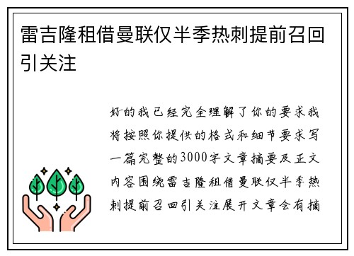 雷吉隆租借曼联仅半季热刺提前召回引关注