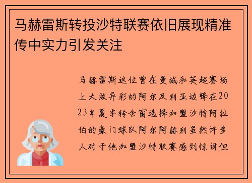 马赫雷斯转投沙特联赛依旧展现精准传中实力引发关注