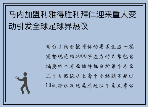 马内加盟利雅得胜利拜仁迎来重大变动引发全球足球界热议