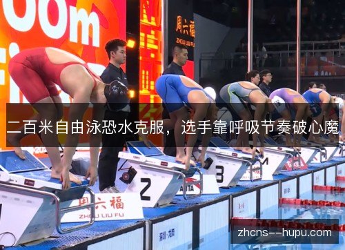 二百米自由泳恐水克服，选手靠呼吸节奏破心魔